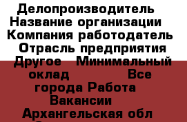 Делопроизводитель › Название организации ­ Компания-работодатель › Отрасль предприятия ­ Другое › Минимальный оклад ­ 12 000 - Все города Работа » Вакансии   . Архангельская обл.,Северодвинск г.